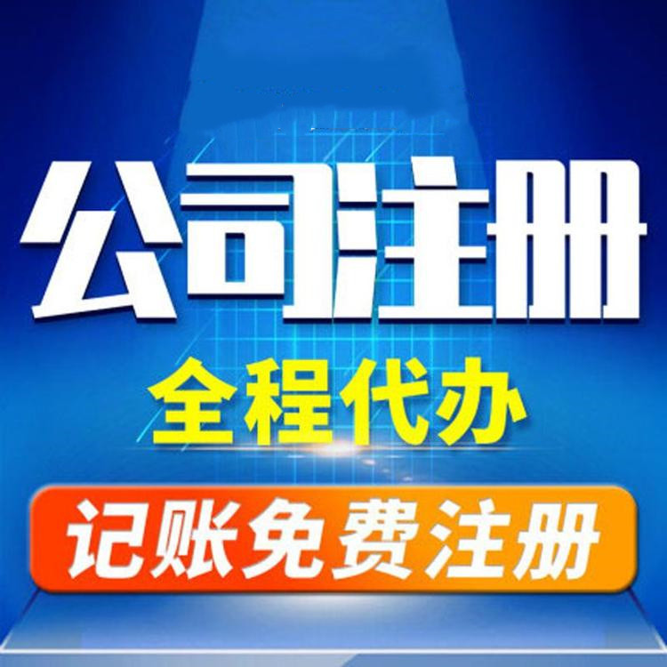 杭州工商注冊代辦哪家好？工商注冊的要求？ 