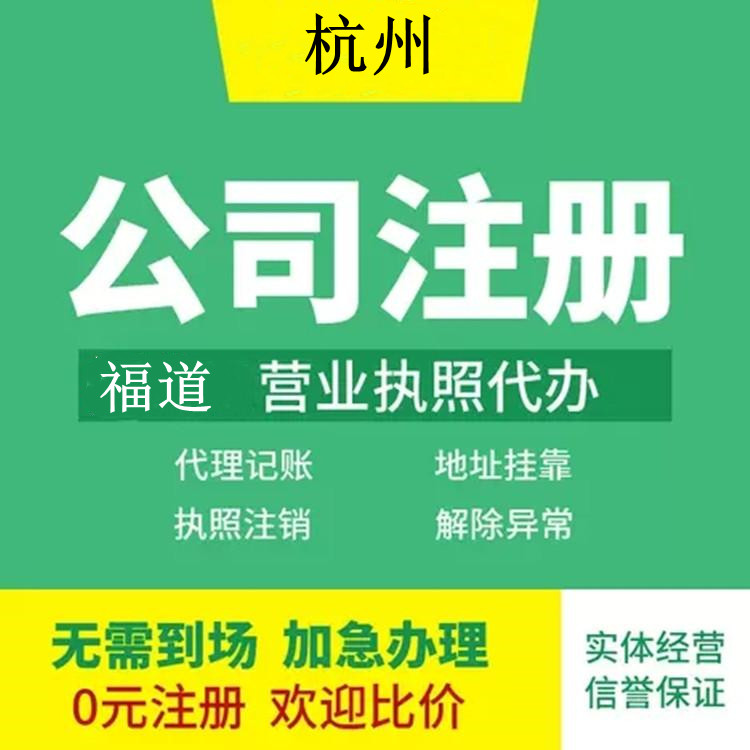 杭州企業(yè)注冊(cè)代辦費(fèi)用多少錢？ 